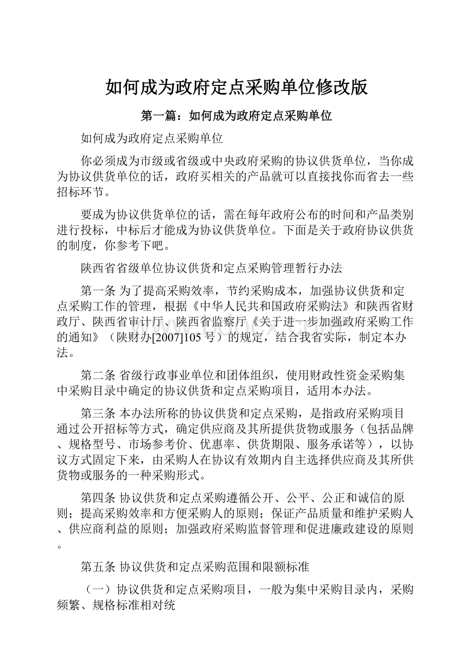 如何成为政府定点采购单位修改版.docx_第1页