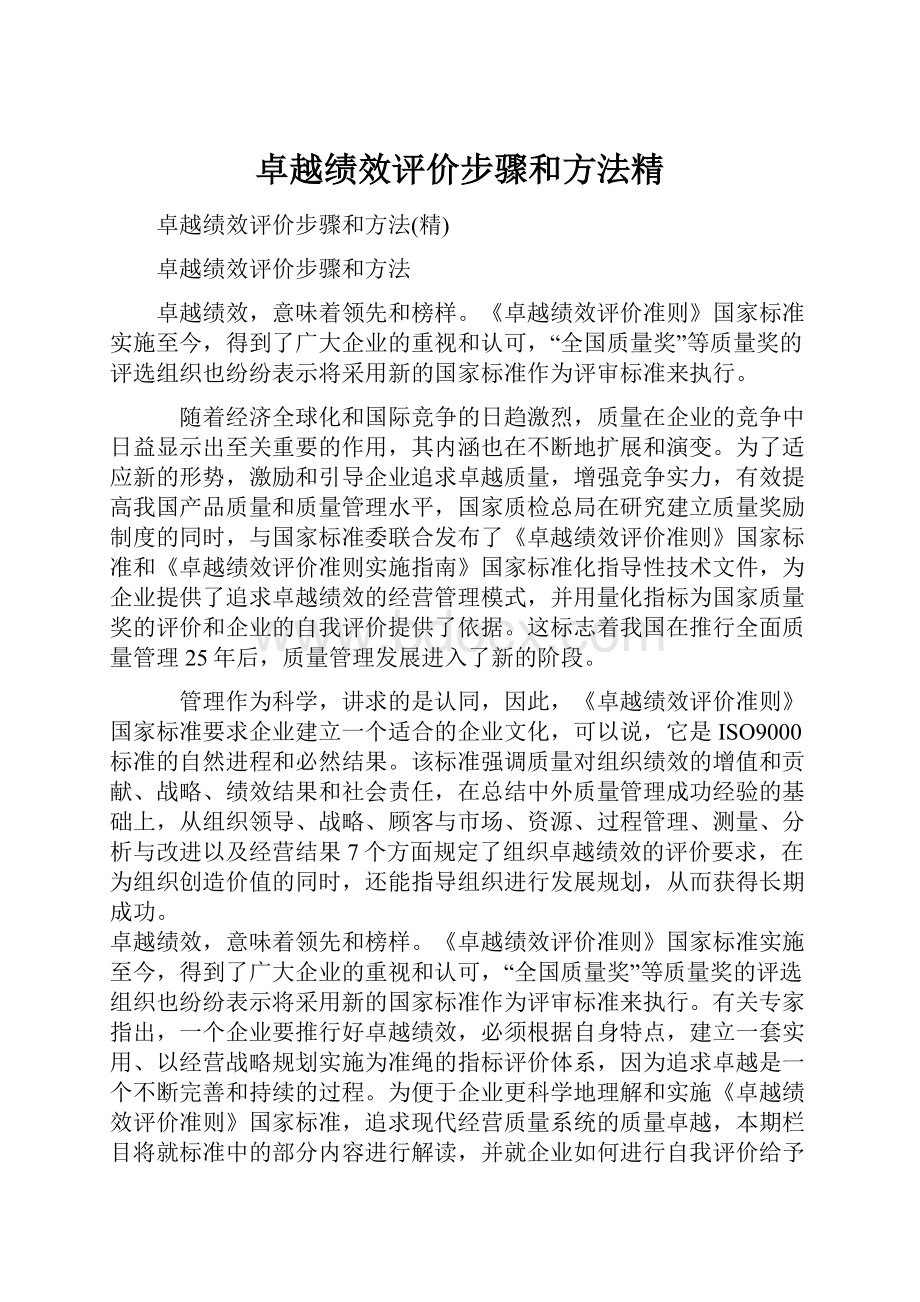 卓越绩效评价步骤和方法精.docx