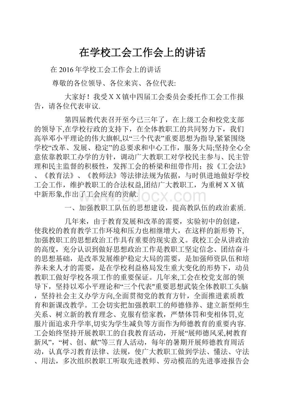 在学校工会工作会上的讲话.docx