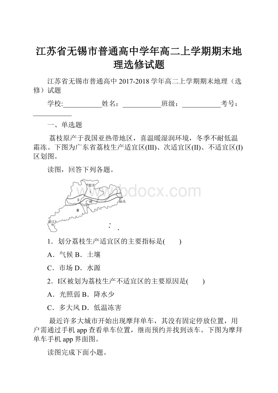 江苏省无锡市普通高中学年高二上学期期末地理选修试题.docx_第1页