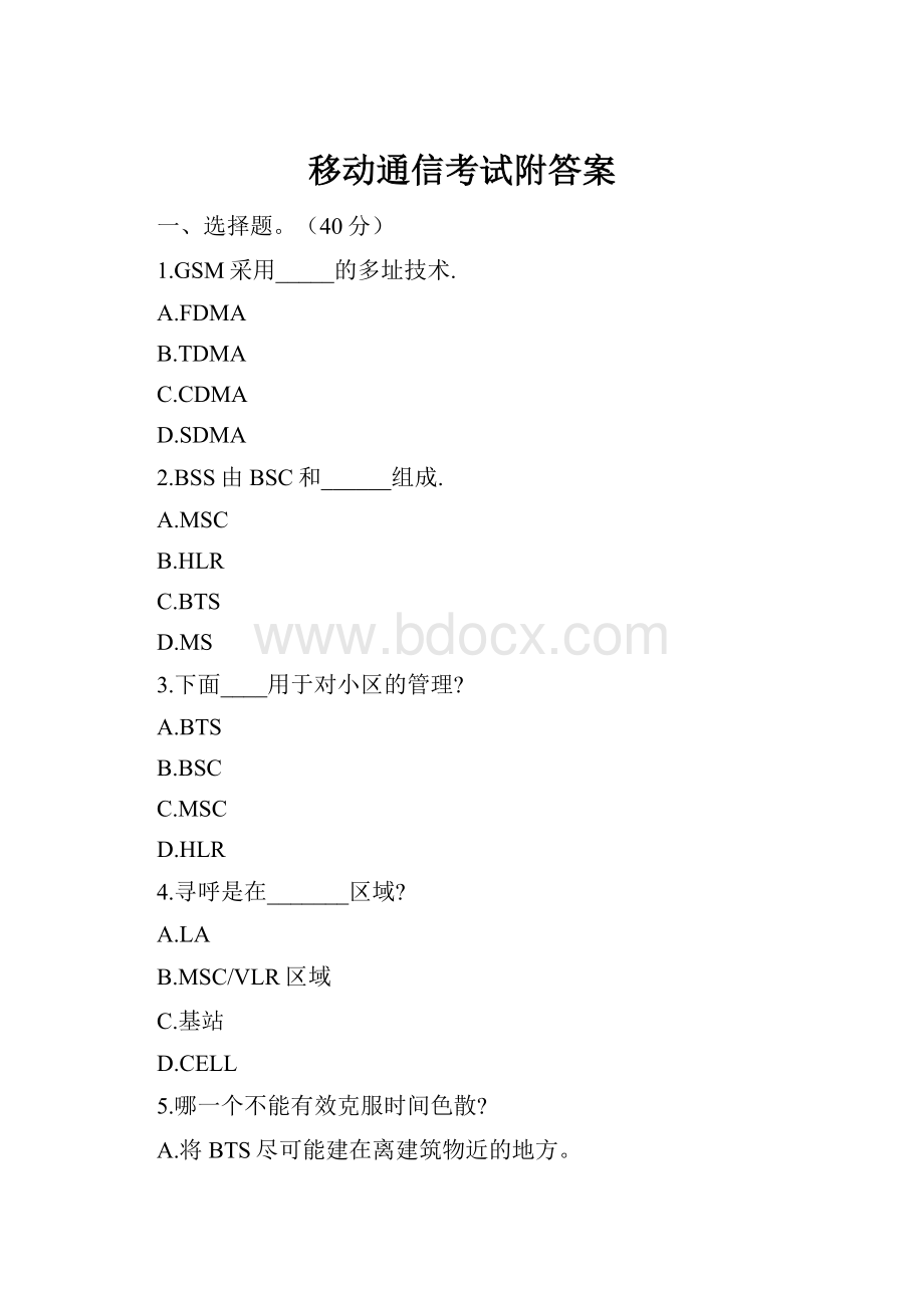 移动通信考试附答案.docx_第1页
