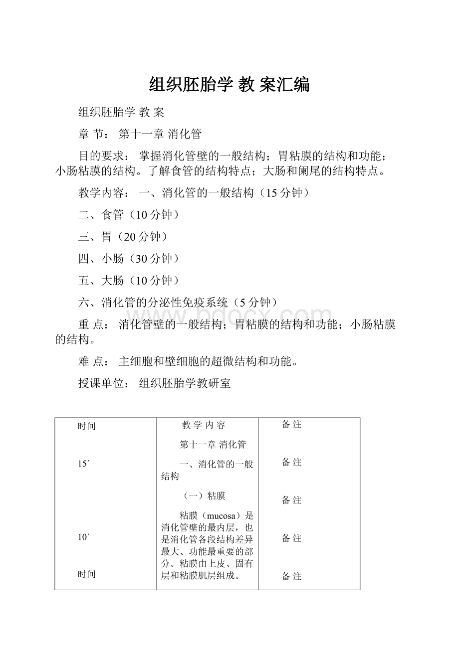 组织胚胎学 教 案汇编.docx