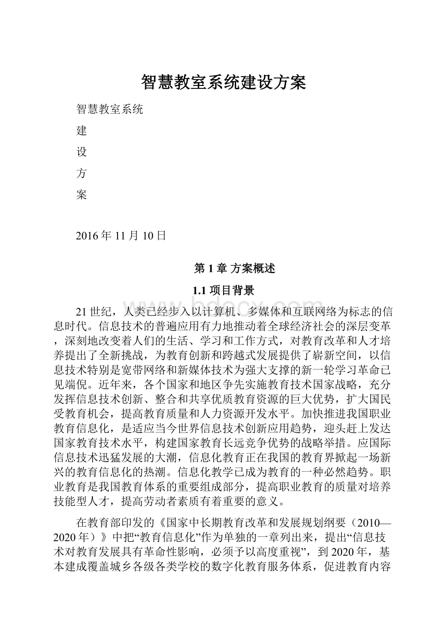 智慧教室系统建设方案.docx_第1页