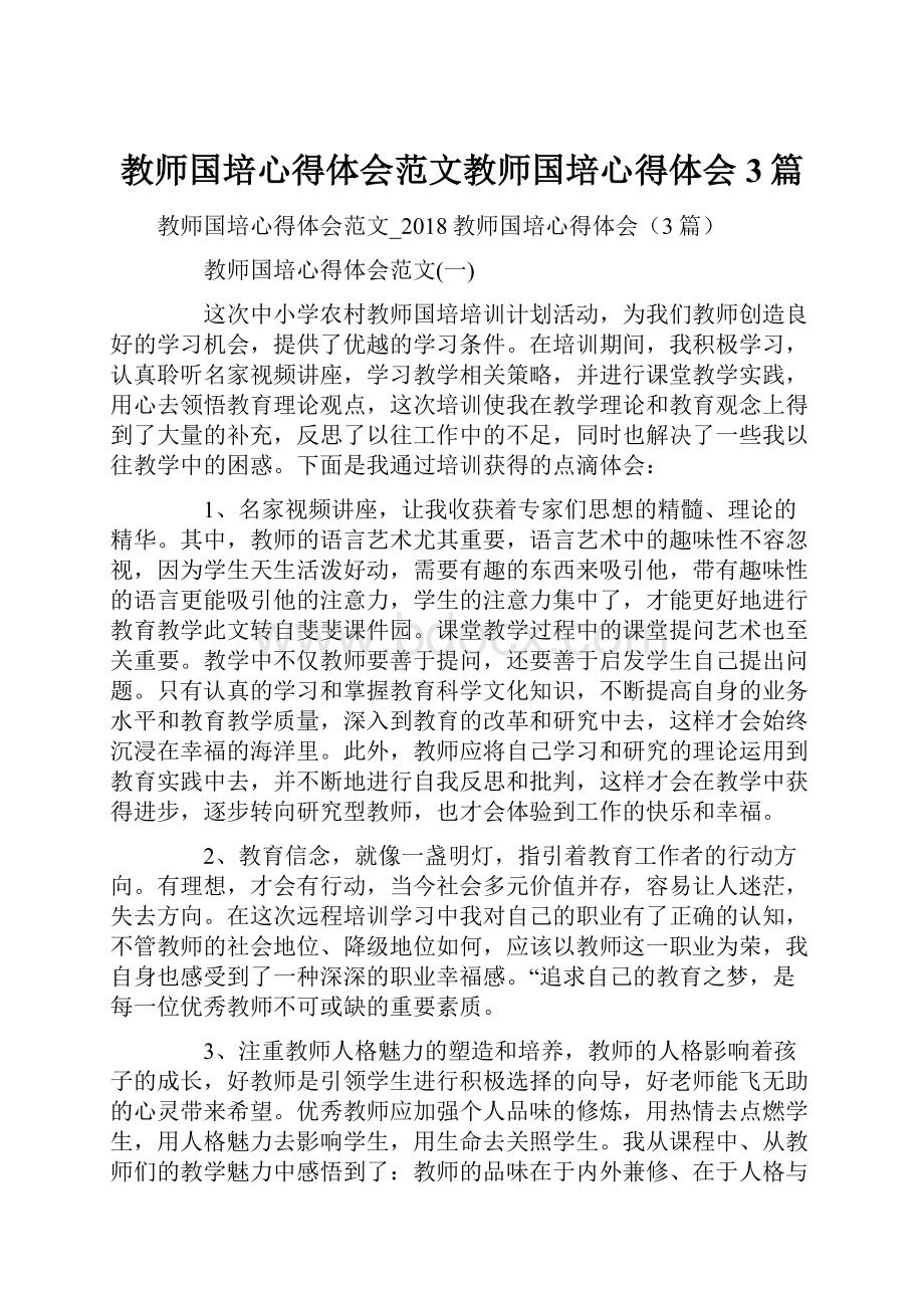 教师国培心得体会范文教师国培心得体会3篇.docx