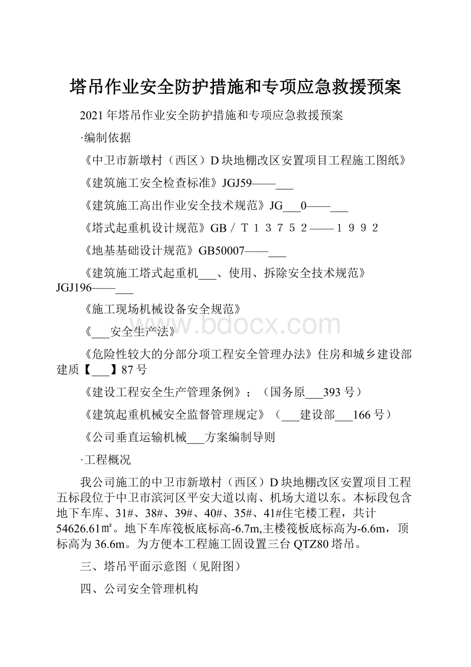 塔吊作业安全防护措施和专项应急救援预案.docx