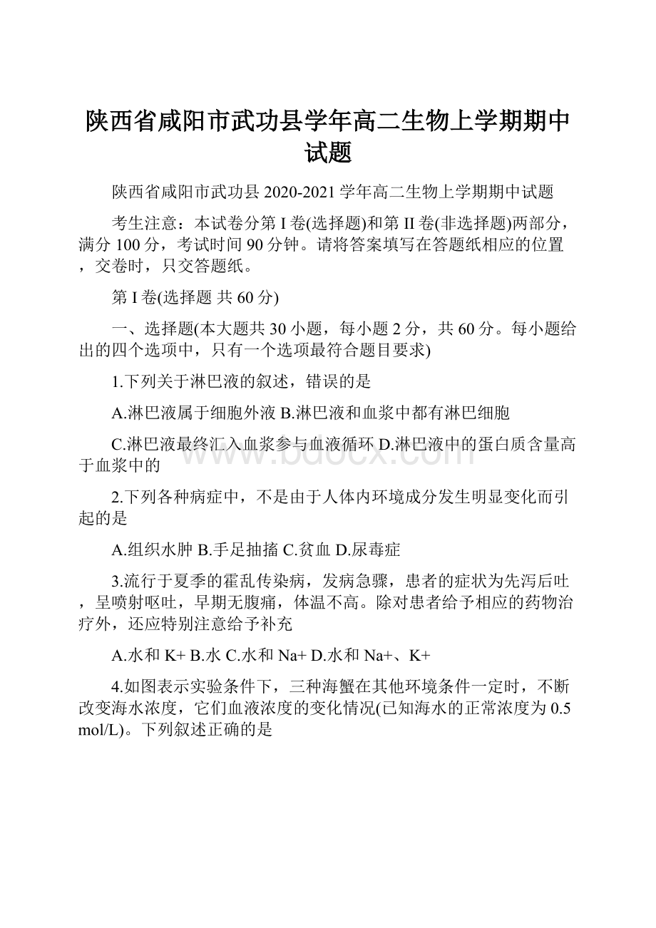 陕西省咸阳市武功县学年高二生物上学期期中试题.docx