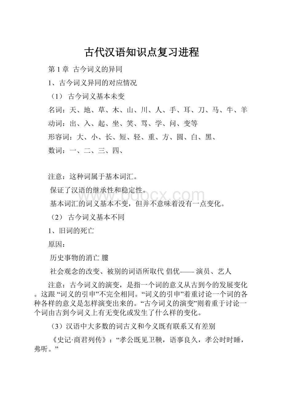 古代汉语知识点复习进程.docx