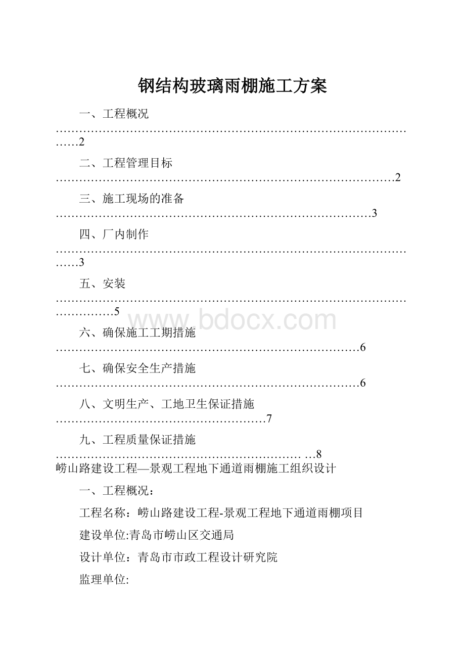 钢结构玻璃雨棚施工方案.docx_第1页