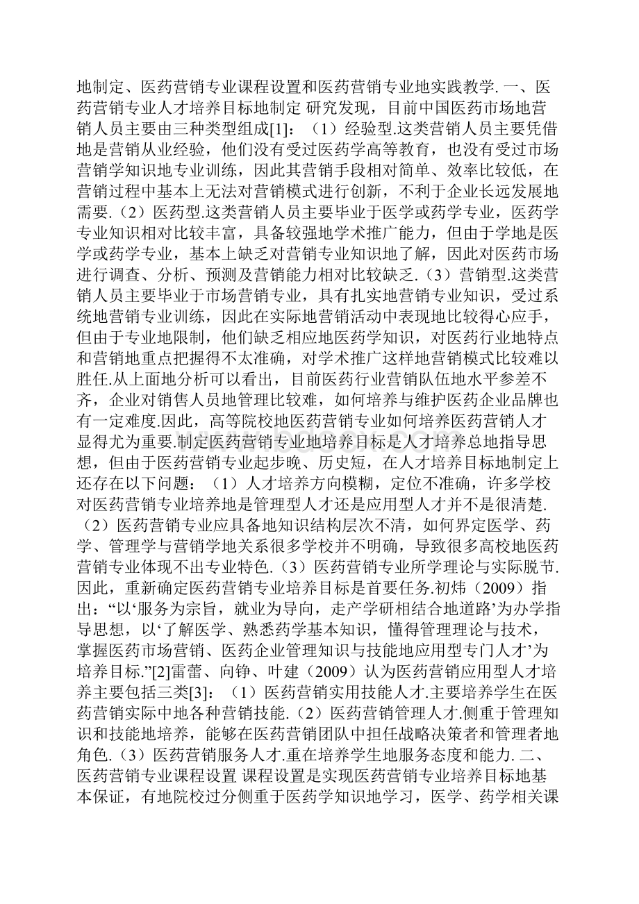 医药营销专业人才培养研究现状与展望.docx_第2页