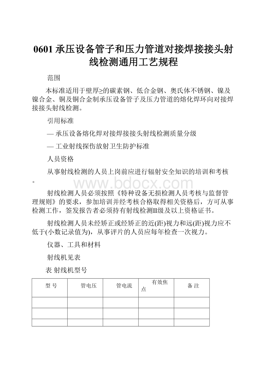 0601承压设备管子和压力管道对接焊接接头射线检测通用工艺规程.docx_第1页