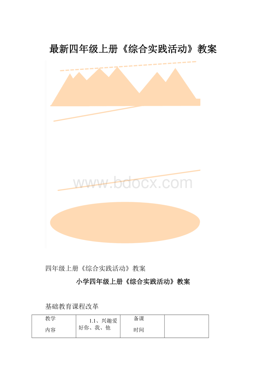 最新四年级上册《综合实践活动》教案.docx