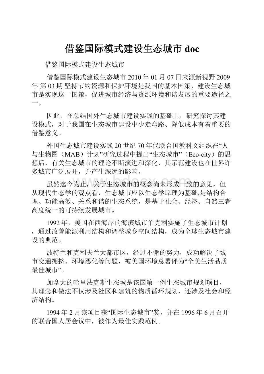 借鉴国际模式建设生态城市doc.docx_第1页