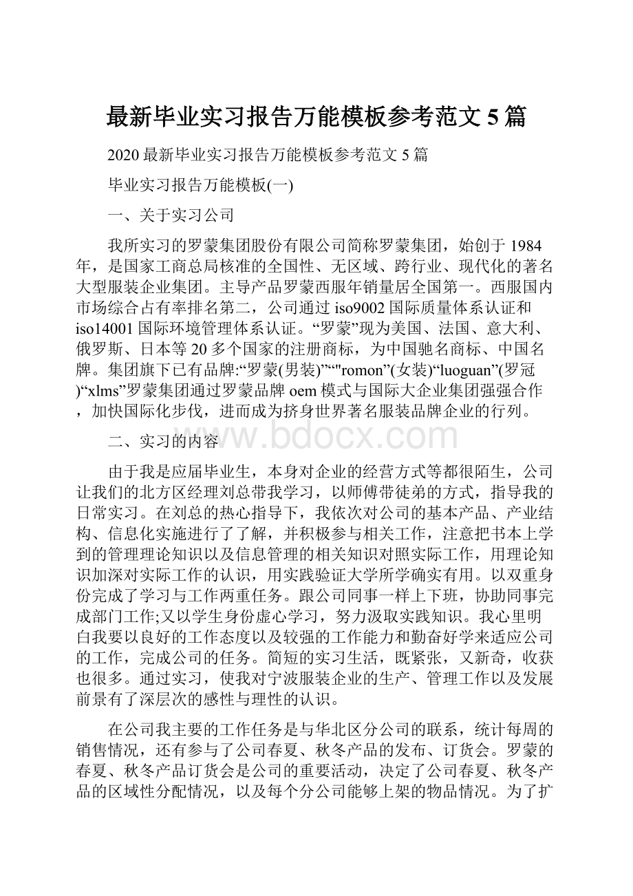 最新毕业实习报告万能模板参考范文5篇.docx_第1页