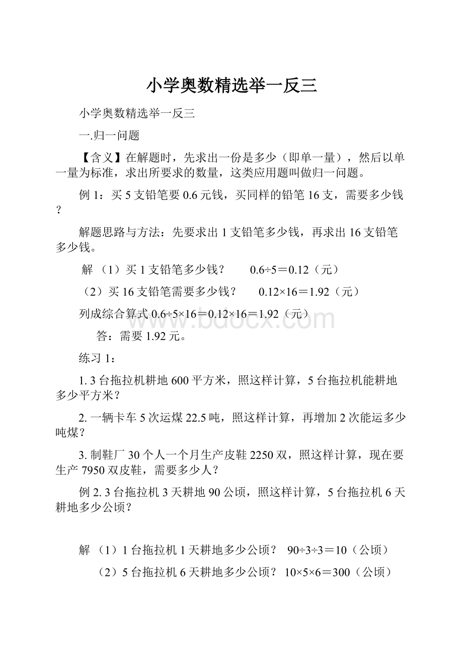 小学奥数精选举一反三.docx_第1页