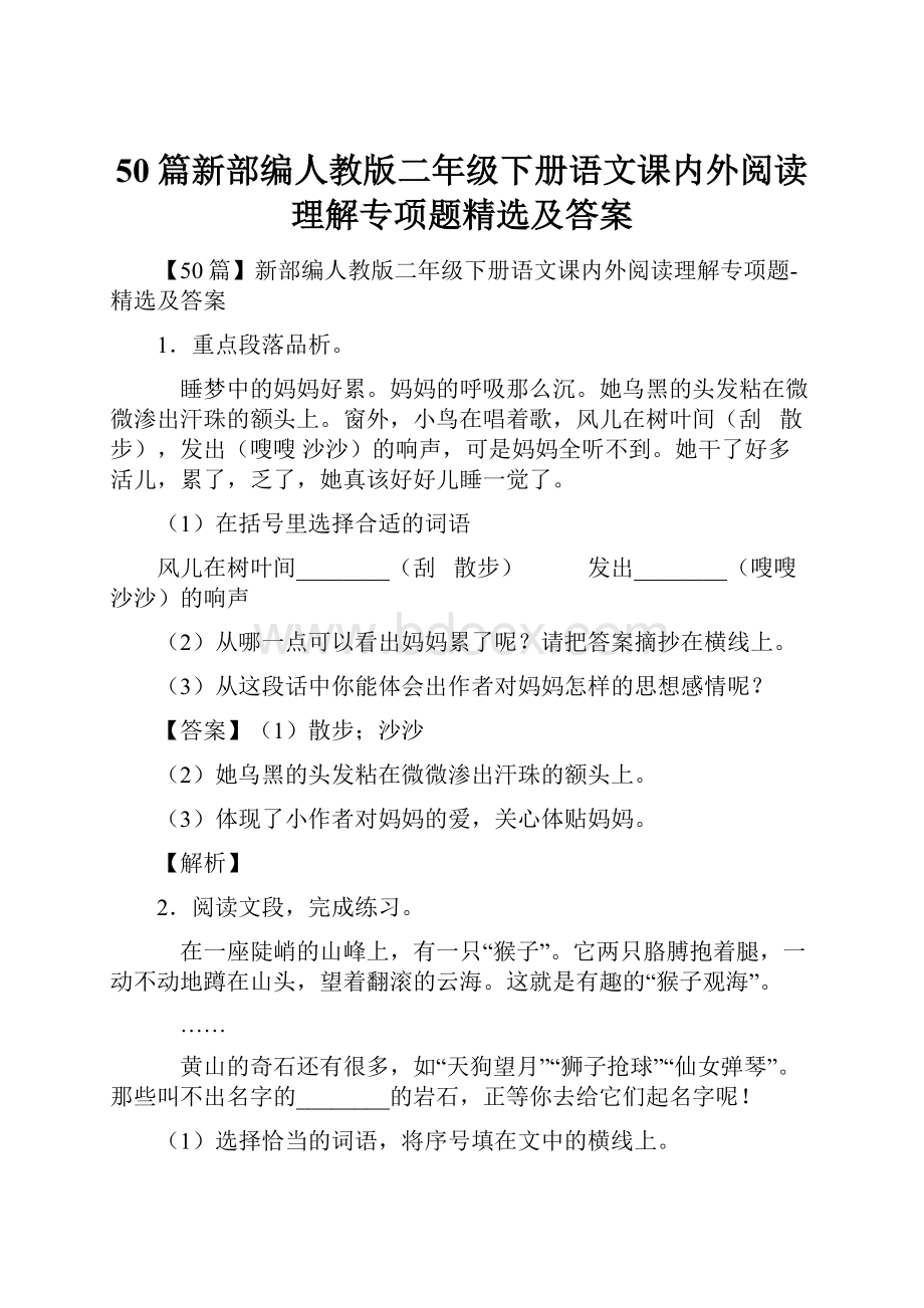 50篇新部编人教版二年级下册语文课内外阅读理解专项题精选及答案.docx