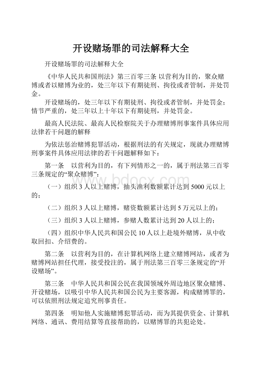 开设赌场罪的司法解释大全.docx