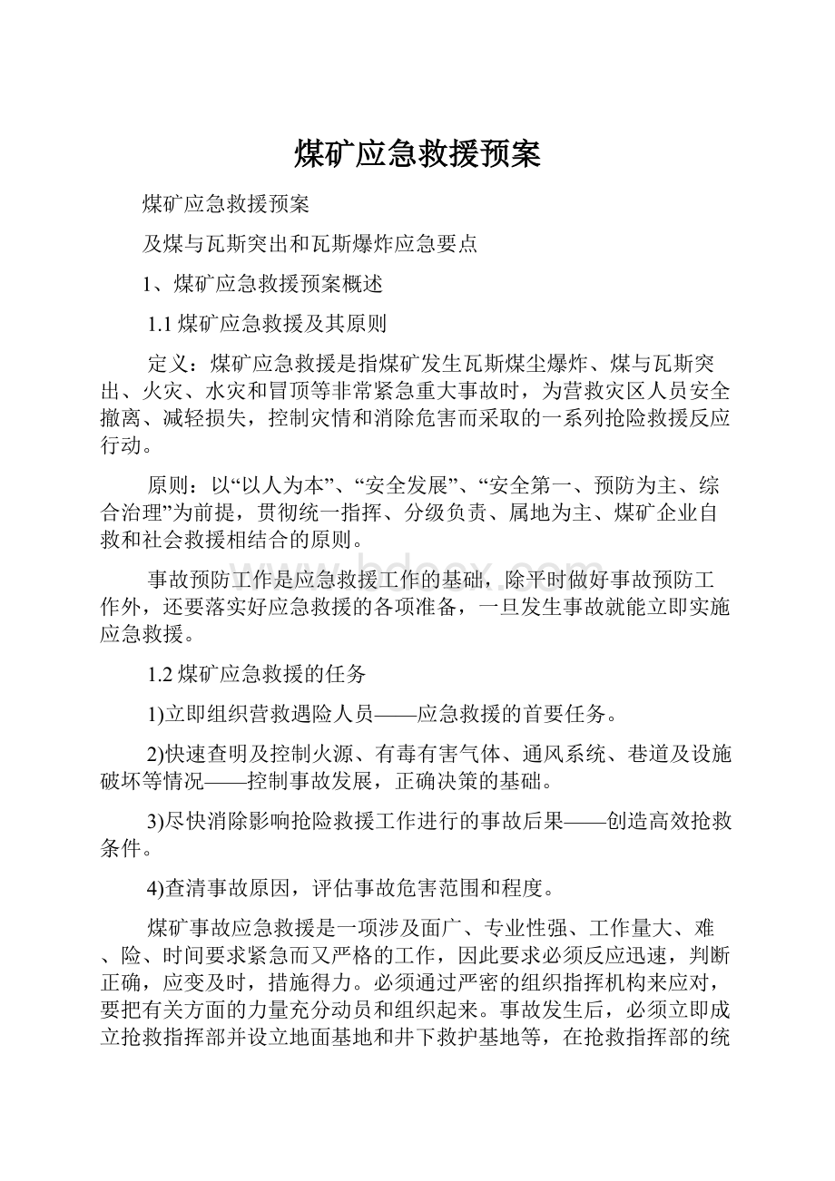 煤矿应急救援预案.docx_第1页