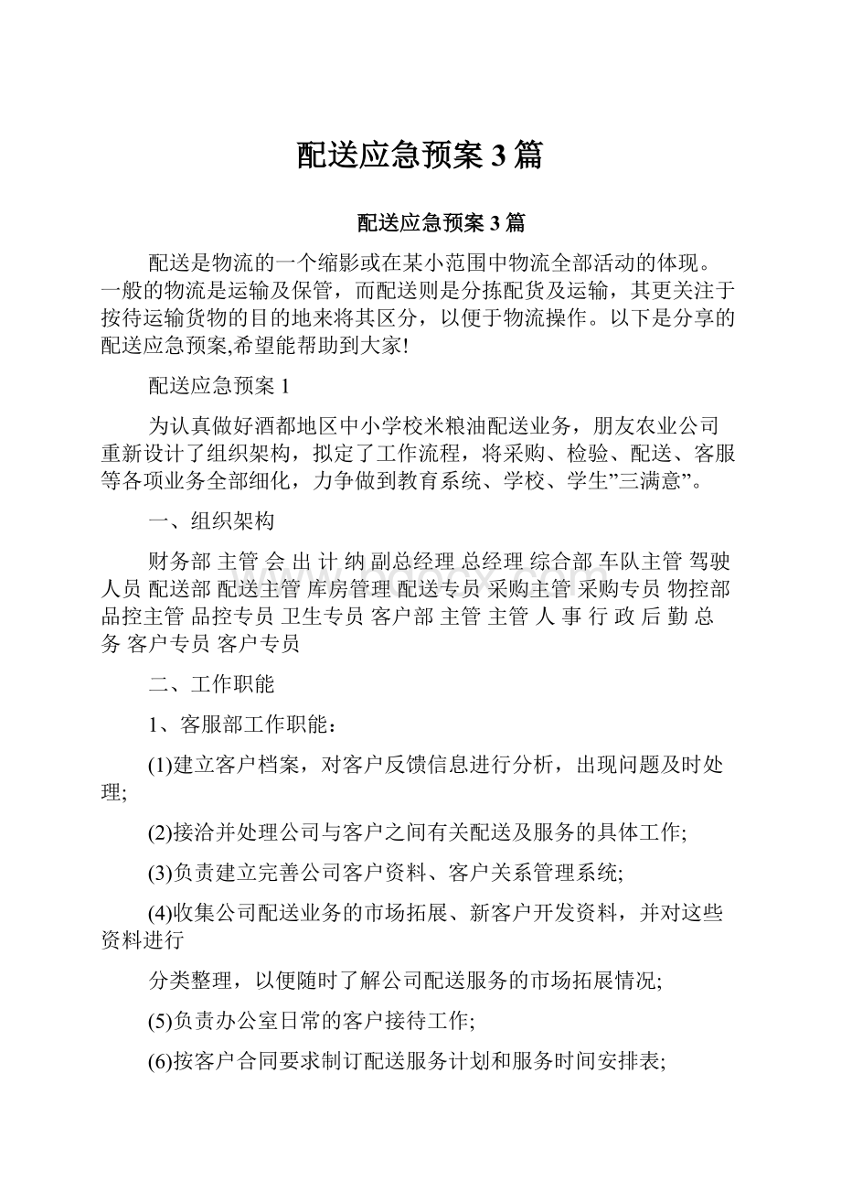 配送应急预案3篇.docx