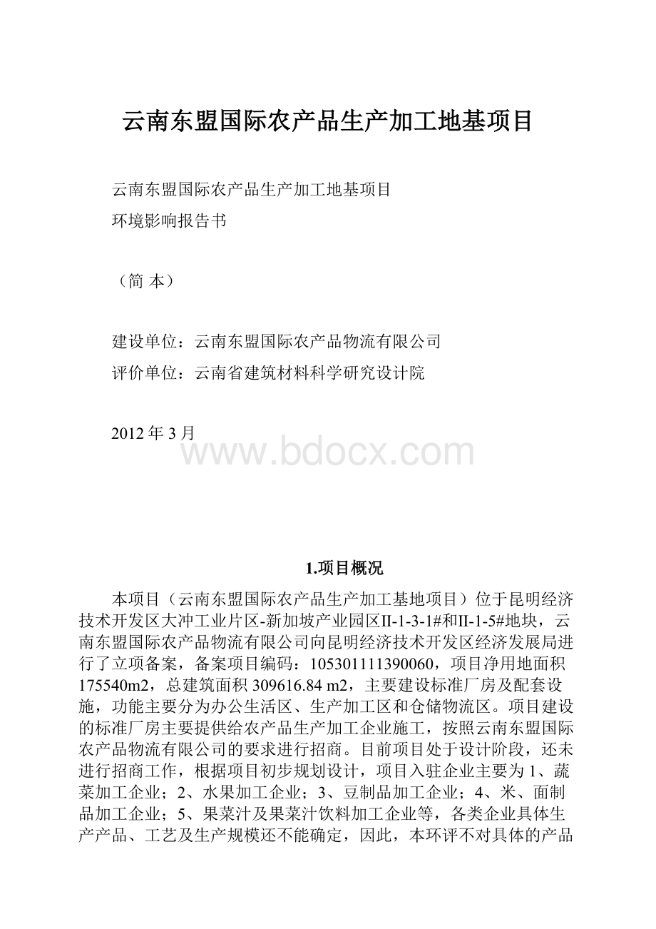 云南东盟国际农产品生产加工地基项目.docx