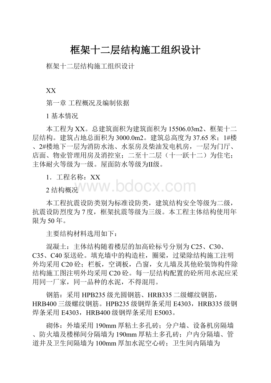 框架十二层结构施工组织设计.docx