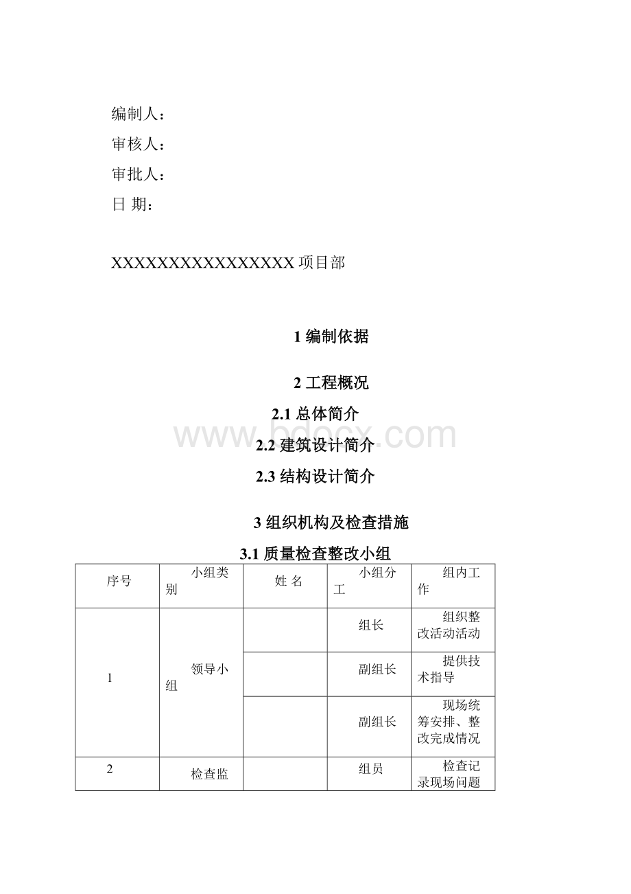 最新建筑工程施工整改方案资料.docx_第2页