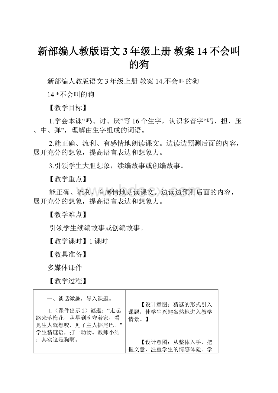 新部编人教版语文3年级上册 教案14不会叫的狗.docx_第1页