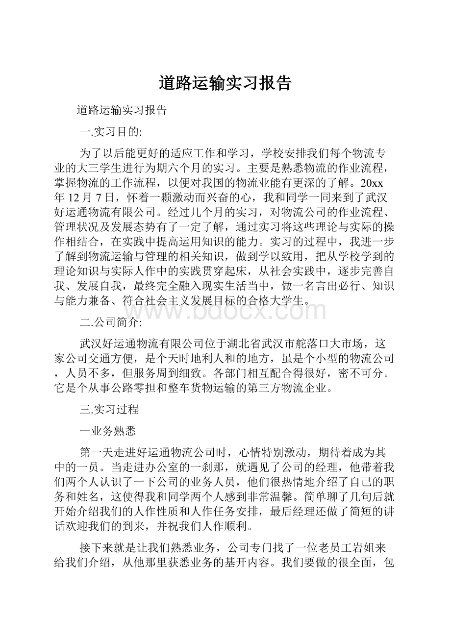 道路运输实习报告.docx