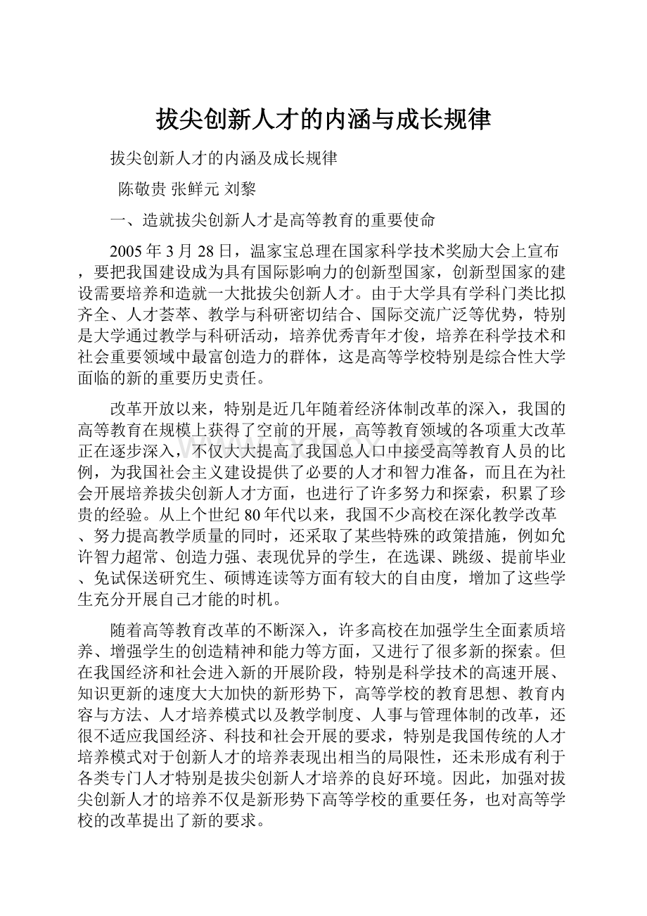 拔尖创新人才的内涵与成长规律.docx