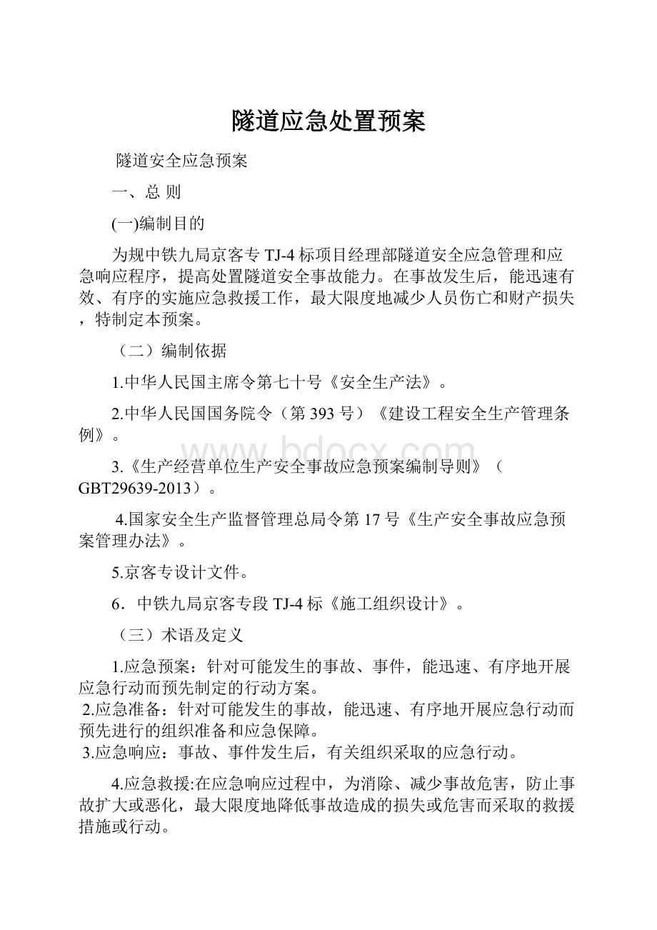 隧道应急处置预案.docx