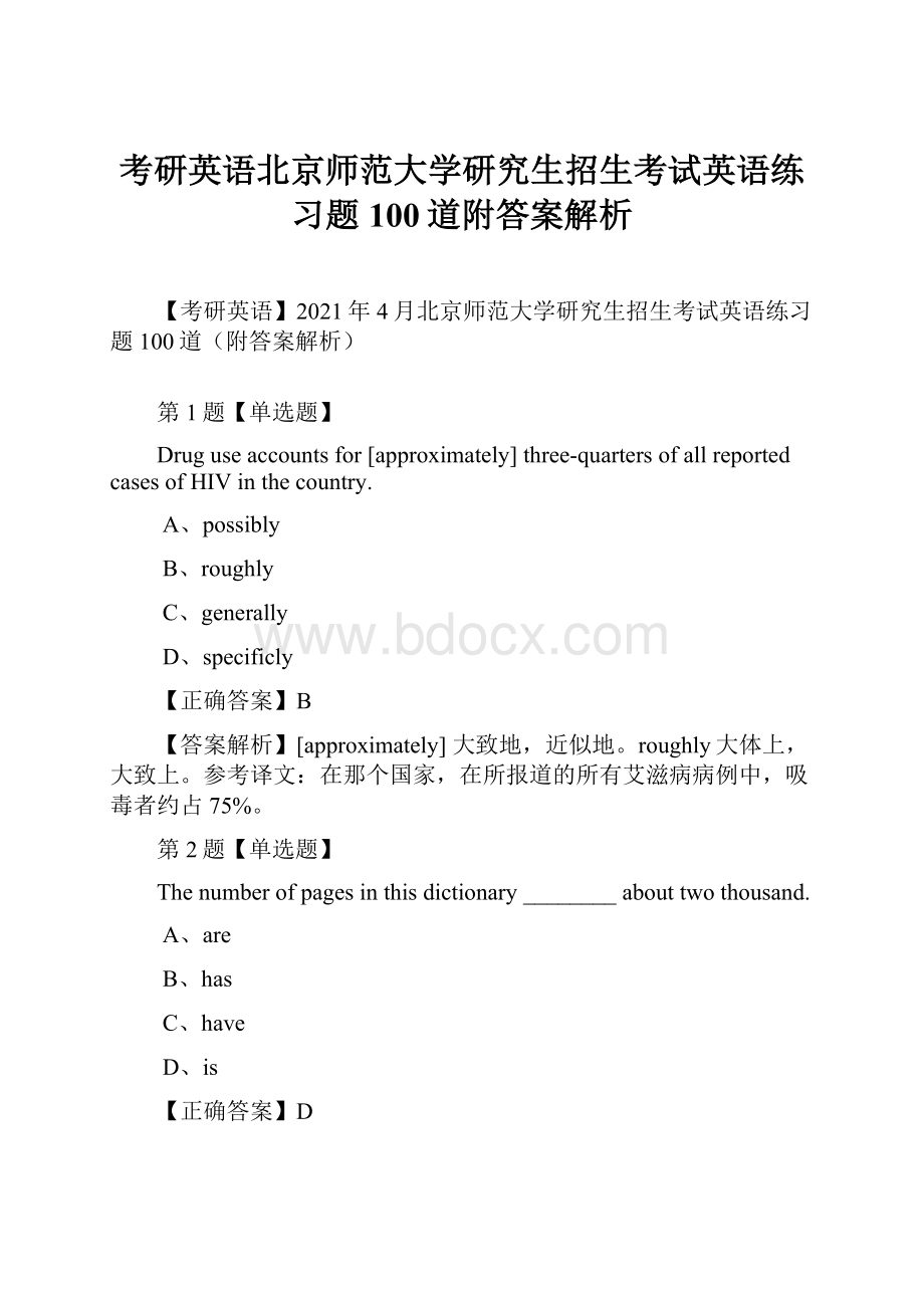 考研英语北京师范大学研究生招生考试英语练习题100道附答案解析.docx