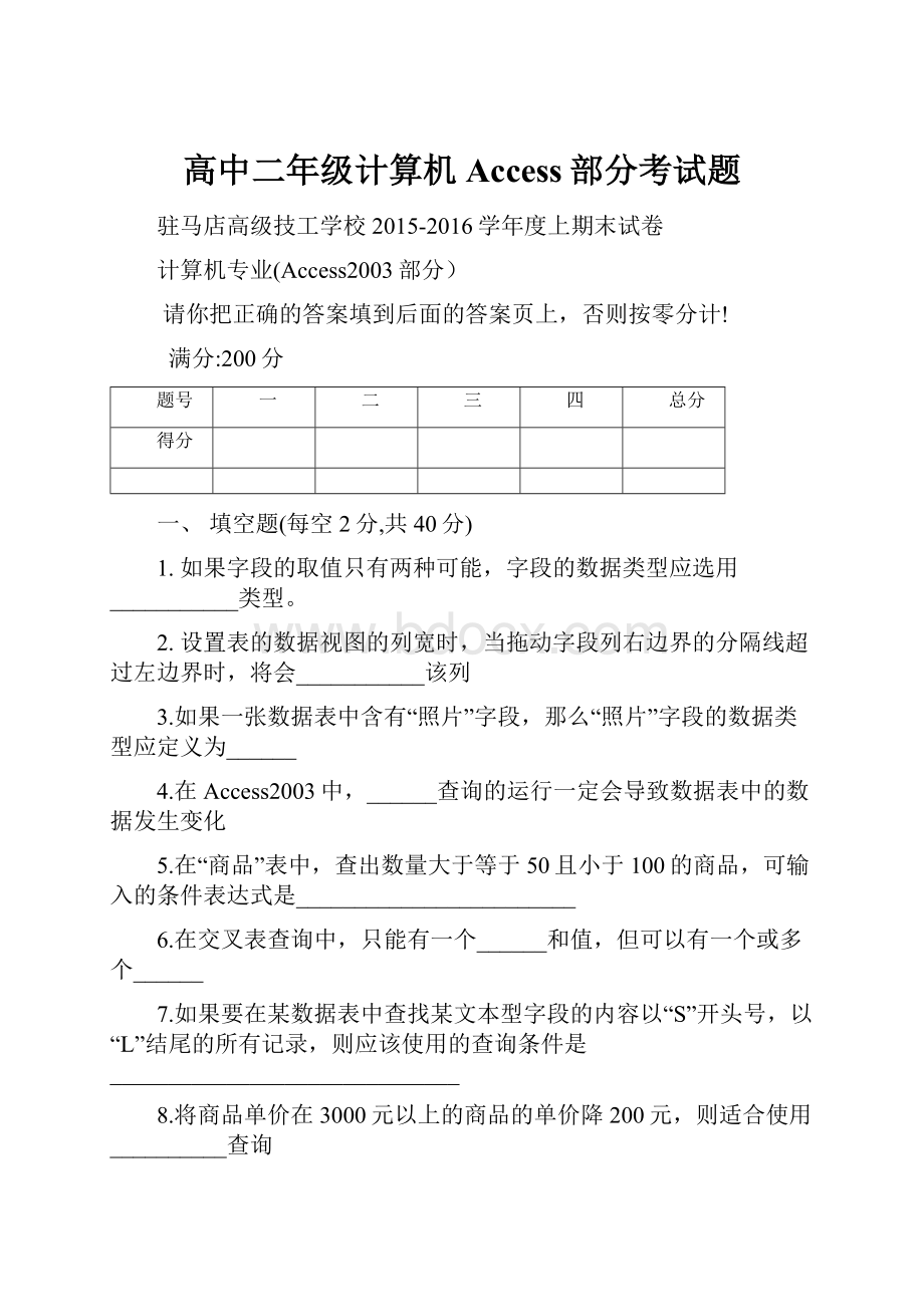 高中二年级计算机Access部分考试题.docx