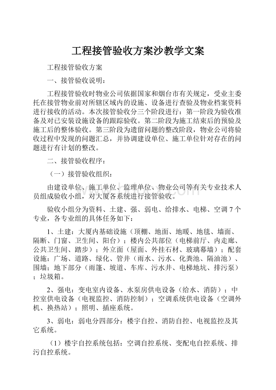 工程接管验收方案沙教学文案.docx_第1页