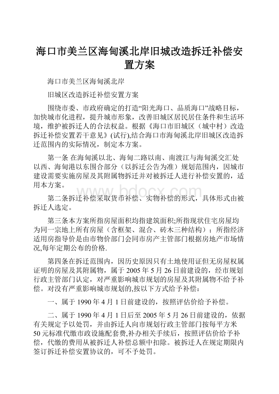 海口市美兰区海甸溪北岸旧城改造拆迁补偿安置方案.docx