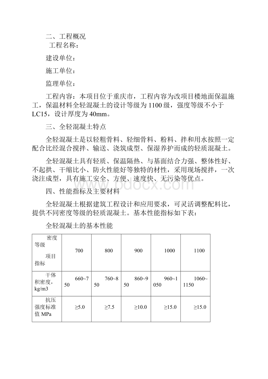 全轻混凝土方案.docx_第2页