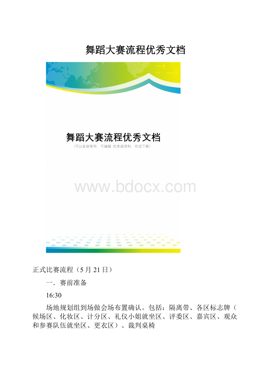 舞蹈大赛流程优秀文档.docx