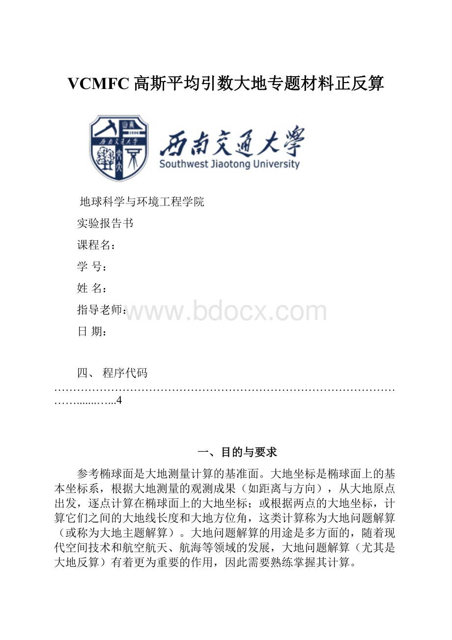 VCMFC高斯平均引数大地专题材料正反算.docx