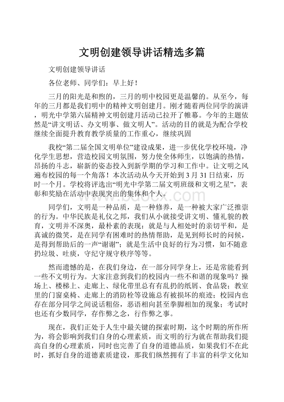 文明创建领导讲话精选多篇.docx