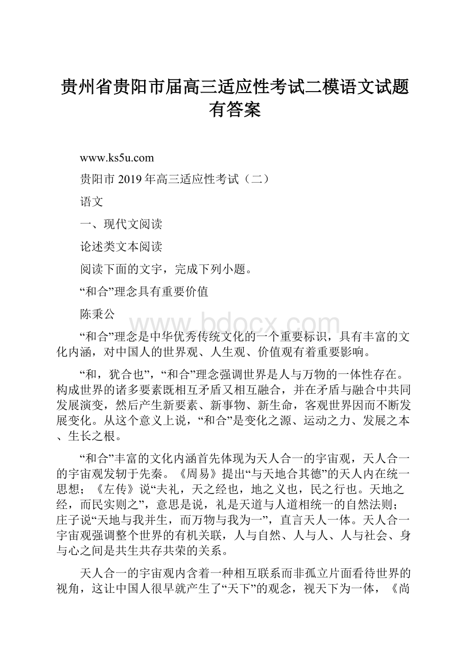 贵州省贵阳市届高三适应性考试二模语文试题 有答案.docx_第1页