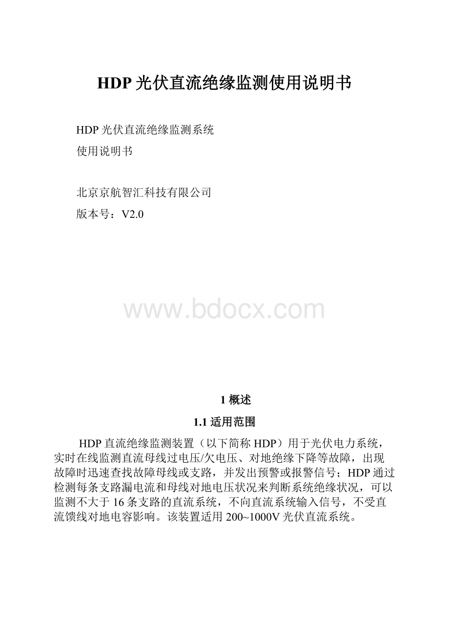 HDP光伏直流绝缘监测使用说明书.docx