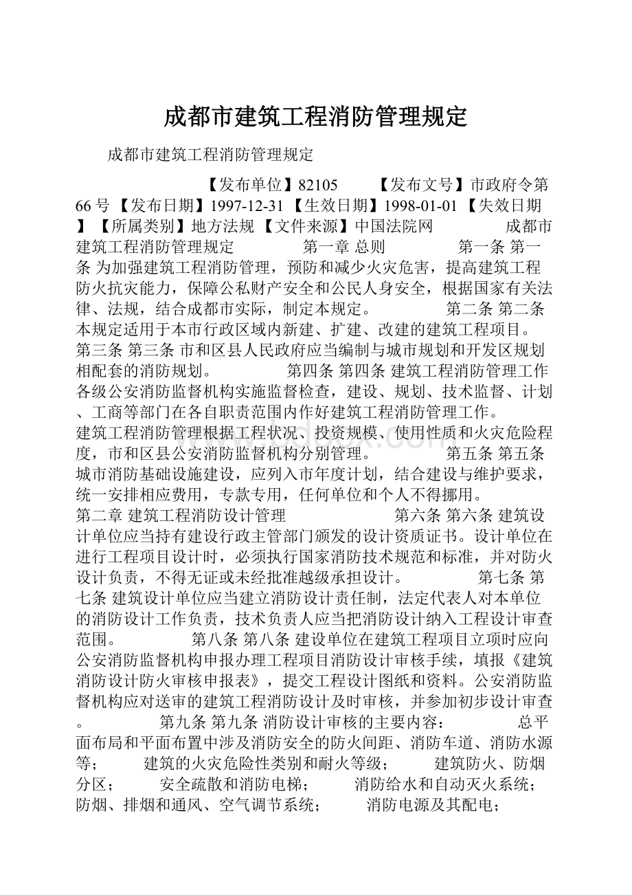 成都市建筑工程消防管理规定.docx_第1页