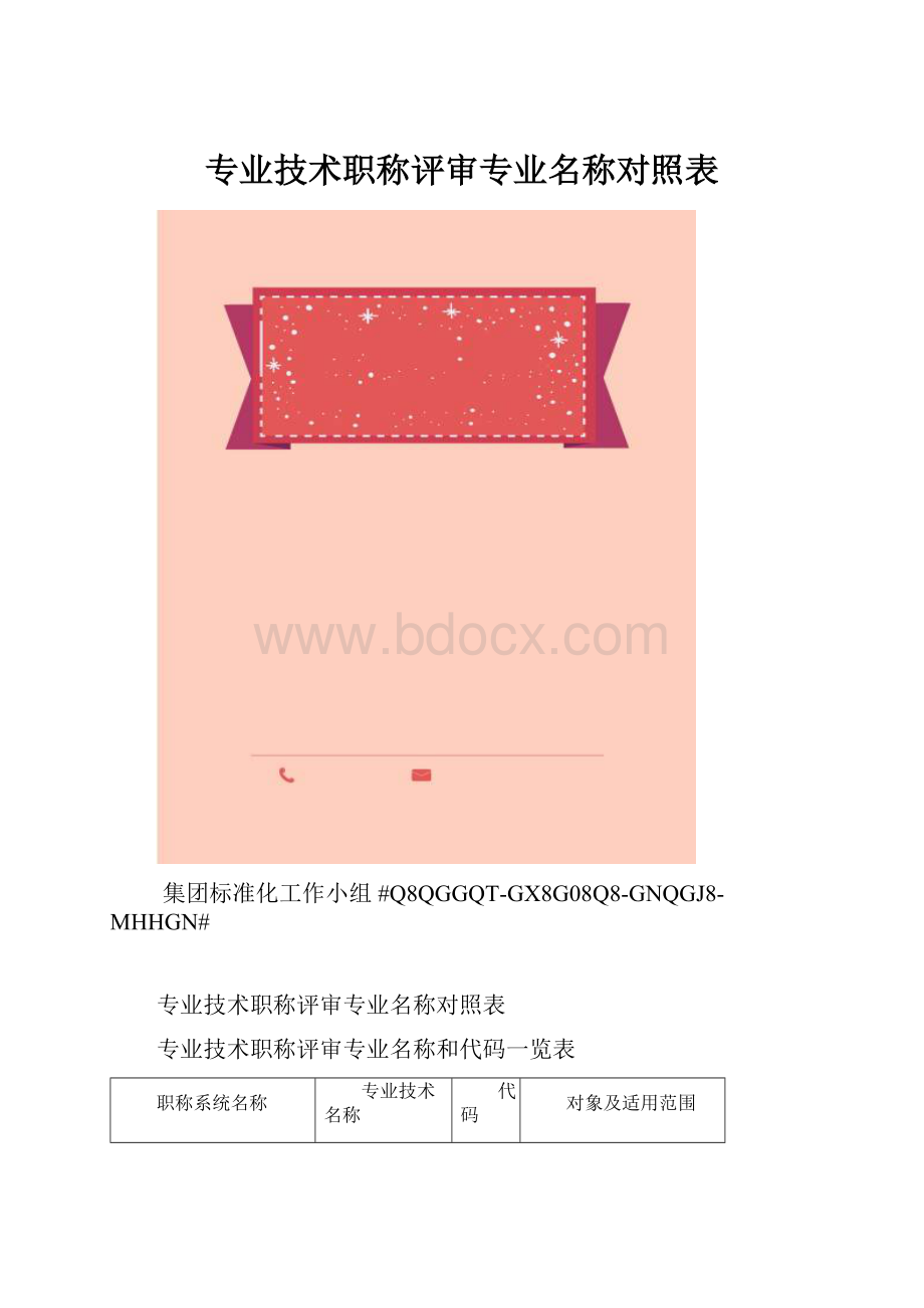 专业技术职称评审专业名称对照表.docx