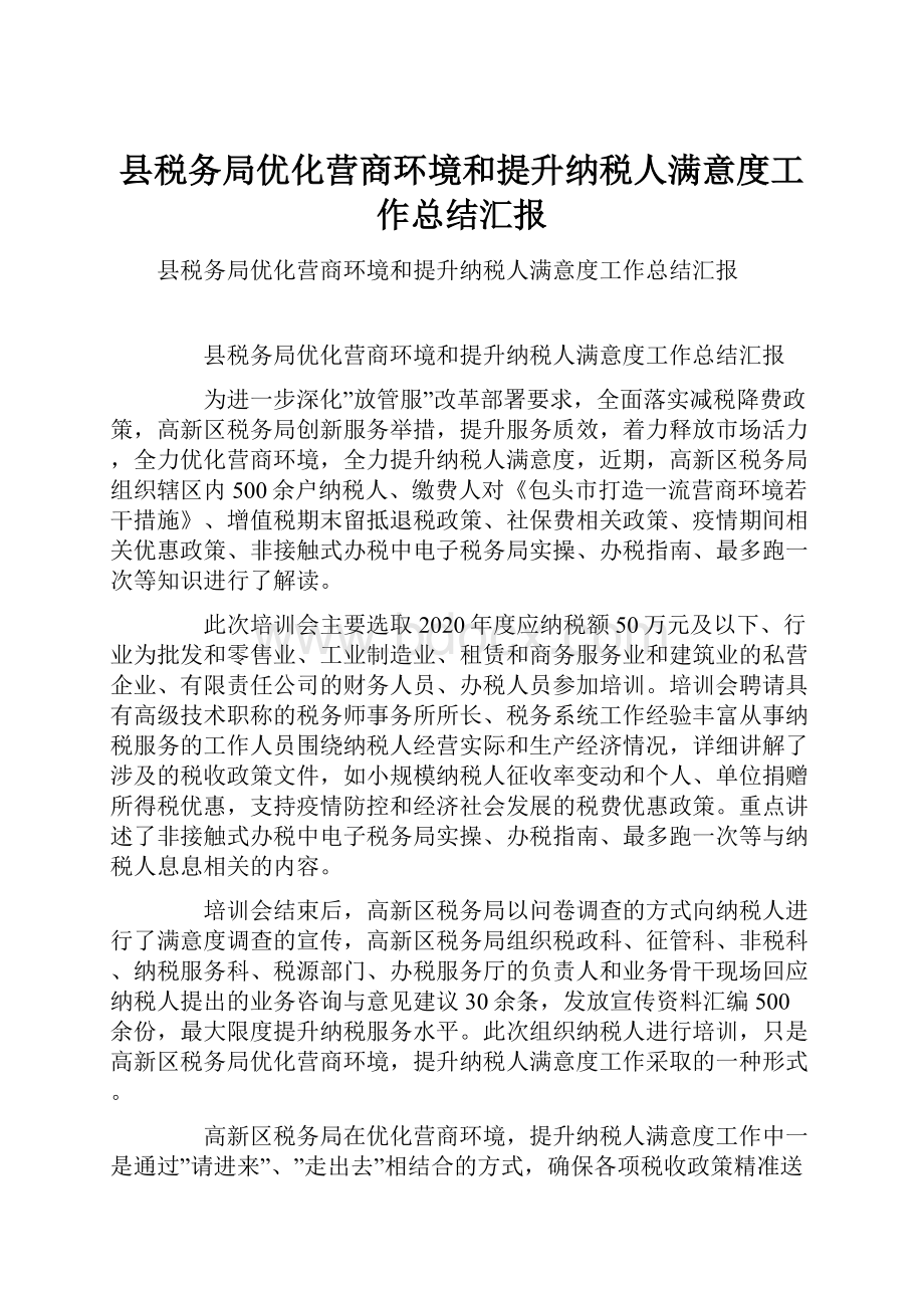 县税务局优化营商环境和提升纳税人满意度工作总结汇报.docx_第1页