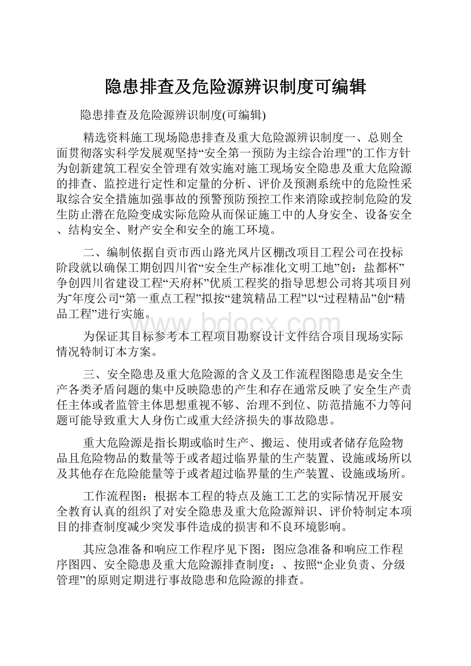 隐患排查及危险源辨识制度可编辑.docx