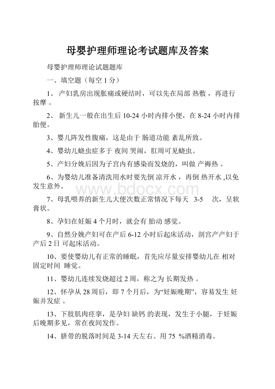 母婴护理师理论考试题库及答案.docx_第1页