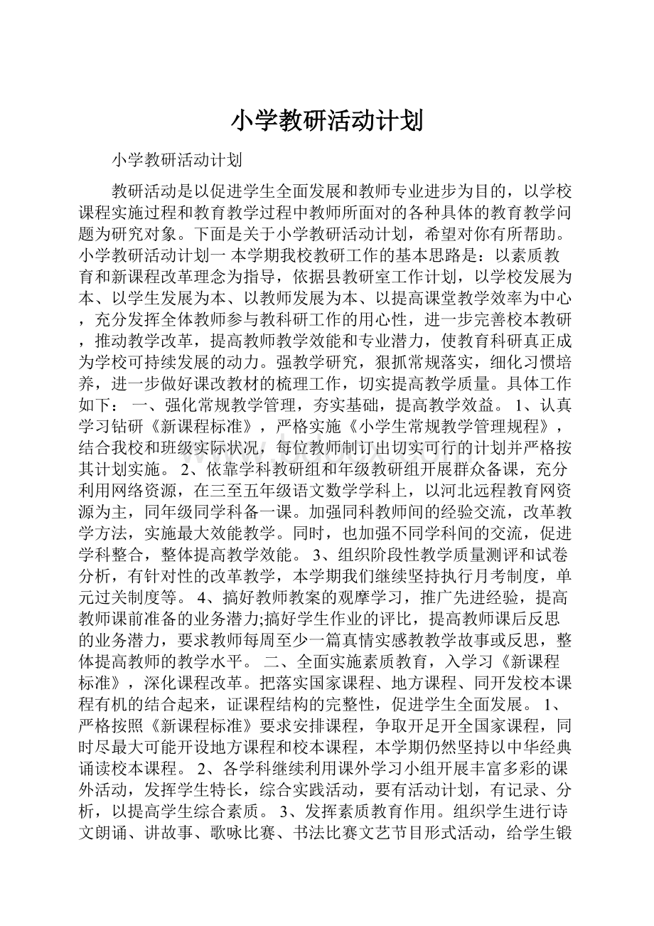 小学教研活动计划.docx