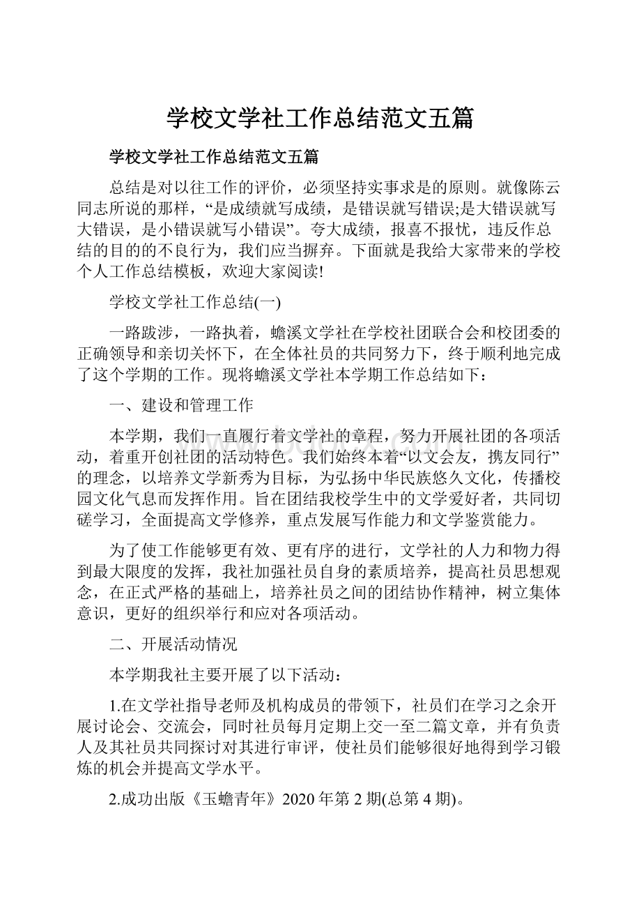 学校文学社工作总结范文五篇.docx