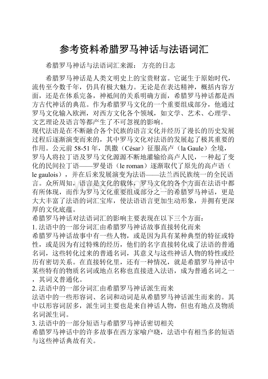 参考资料希腊罗马神话与法语词汇.docx_第1页