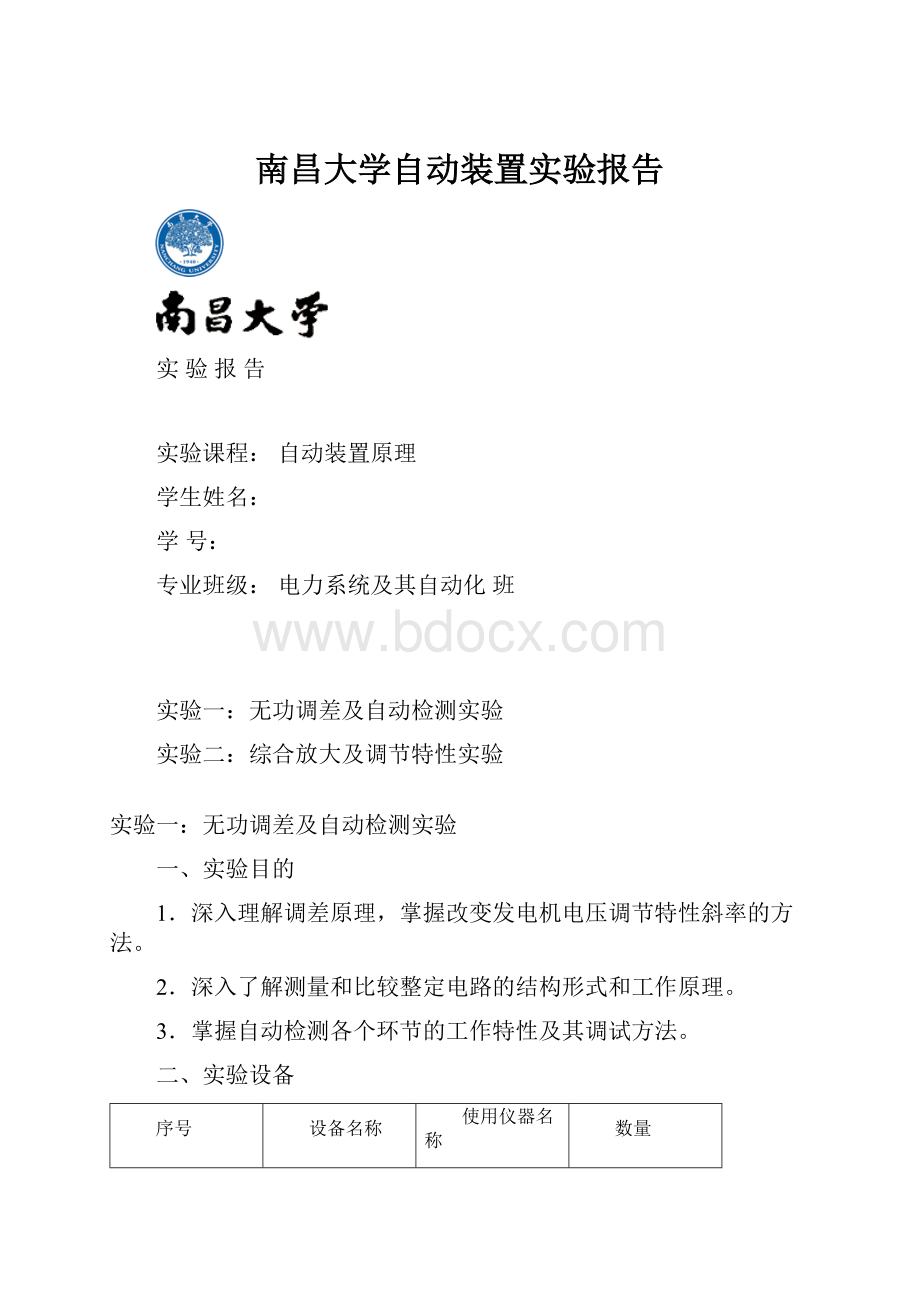 南昌大学自动装置实验报告.docx