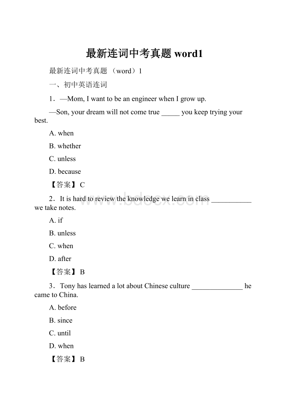 最新连词中考真题 word1.docx