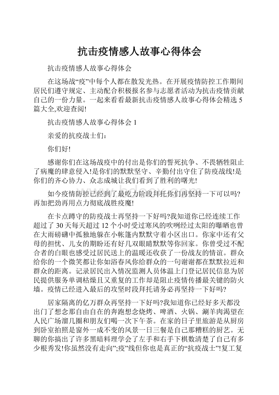 抗击疫情感人故事心得体会.docx